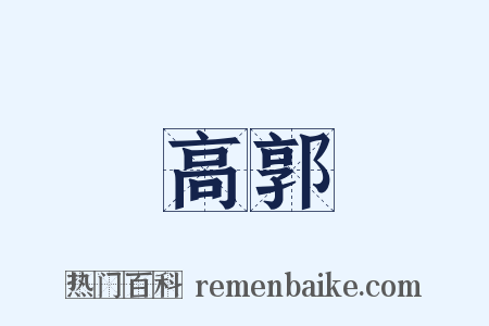 高郭是什么意思的图片